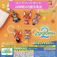 ズートピア2 めじるしアクセサリー　新品未開封　全5種セット　フルコンプリート
