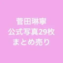 B&ZAI 菅田琳寧 公式写真 まとめ売り おまけ付