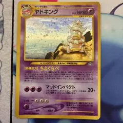 ポケモンカード 旧裏 ヤドキング　渦巻きホロ