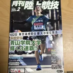 月刊陸上競技 2026年2月号
