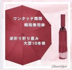 日傘　折りたたみ傘 晴雨兼用 逆折れ　大型　UVカット 撥水 頑丈　傘