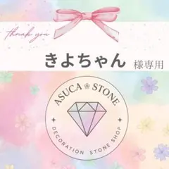 きよちゃん様