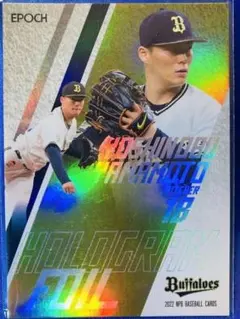 山本由伸　85枚限定　EPOCH 2022 オリックスバファローズ　ホログラム