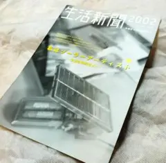 オマケ追加！【超！希少】平沢進特集・生活新聞 (博報堂)2002/8月号