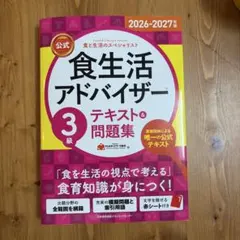 食生活アドバイザー 3級 テキスト＆問題集 2026-2027年版