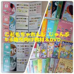 こどもちゃれんじ じゃんぷ 5・6歳児用教材＆DVD