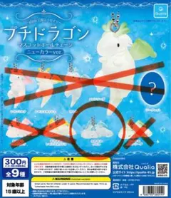 プチドラゴン ニューカラーver. マスコットボールチェーン　【おやすみラムネ】