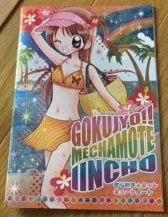 極上 めちゃモテ委員長　きらめき★ホットキュートノート﻿ ちゃお 平成 女児のサムネイル