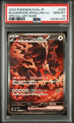 ガチグマ アカツキex SAR psa10 テラスタルフェスex
