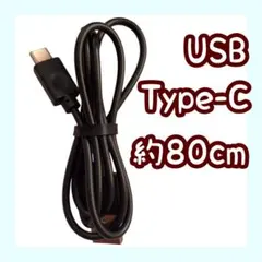 USBケーブル Type-A Type-C 80cm 黒