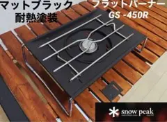 ⭕️高規格 ホワイトロゴ「マットブラック耐熱塗装」 スノーピーク