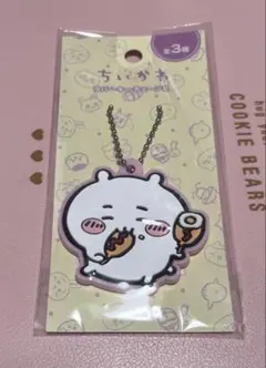 ちいかわ　キャンドゥ　セリア　ラバーキーチェーンⅡ
