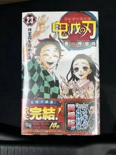 鬼滅の刃 23巻 フィギュア付き同梱版