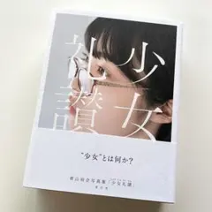 2026年最新】少女礼讃の人気アイテム - メルカリ
