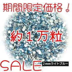 期間限定価格♥約１万粒 高分子ストーン ２mm（ライトブルー）デコうちわ