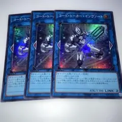 17682 コード・トーカー・インヴァート 3枚セット　スーパー