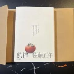 【即日発送】熟柿　佐藤正午