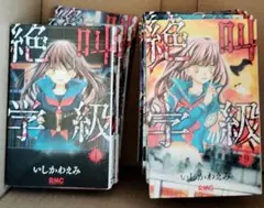 絶叫学級 全巻セット