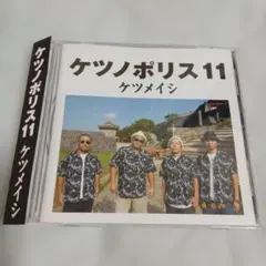 ケツメイシ　ケツノポリス　11