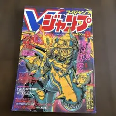 Vジャンプ 平成4年（1992年） 11月22日号 - メルカリ