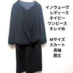 イノウェーヴ　レディースネイビーワンピースキレイめコーデMサイズスカート長袖膝丈のサムネイル