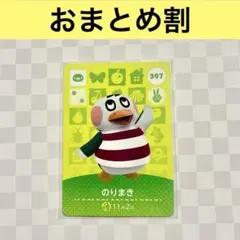ペンギン　397 のりまき　あつまれどうぶつの森amiiboカード　住人