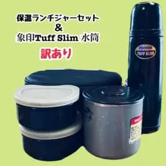 ‼️訳あり品‼️保温ランチジャーセット＆象印水筒 Tuff Slim 475ml