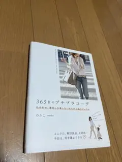 365日のプチプラコーデ 色合わせ、着回しを楽しむ、大人の上品カジュアル