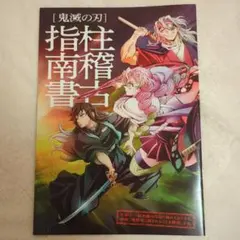 鬼滅の刃　映画特典　柱稽古指南書