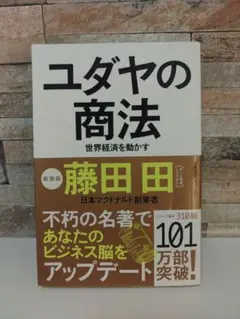 ユダヤの商法 新装版 藤田田
