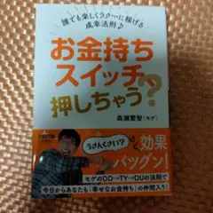 お金持ちスイッチ、押しちゃう? : 誰でも楽しくラク～に稼げる成幸法則♪