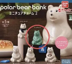 ポーラーベアバンク　ミニチュアチャーム2 カーキのベア