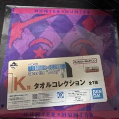 HUNTER×HUNTER 一番くじ　K賞　タオルコレクション