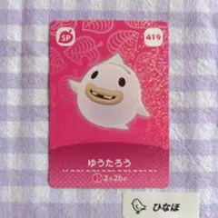 あつまれどうぶつの森amiiboカード 【SP】419 ゆうたろう