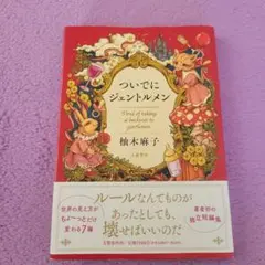 ついでにジェントルメン　柚木麻子　文藝春秋