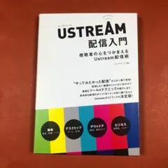匿名配送　USTREAM配信入門 : 視聴者の心をつかまえるUstream配信術