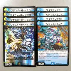 ワダユメ＝縛＝ノミコト　4枚　ワダフミノミコト　4枚