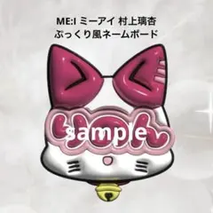 ME:I ミーアイ 村上璃杏 ぷっくり風ネームボード