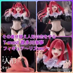 その着せ替え人形は恋をする T-most 喜多川海夢フィギュア リズver.‼️