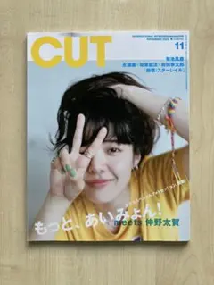 カットCUT2024 11 あいみょん 永瀬廉 坂東龍汰 山田孝之 竹内涼真