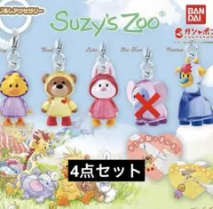 スージーズー めじるしアクセサリー(4点セット)