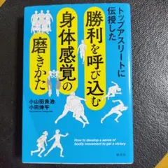 トップアスリートに伝授した 勝利を呼び込む身体感覚の磨きかた