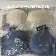 エメフィール　2セット　ブラジャー 超盛ブラ (R) 脇肉 脇高 D80-75