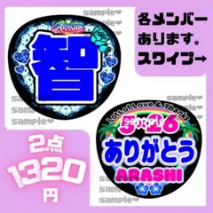 うちわ文字　arashi 2点セット　お名前　ファンサ