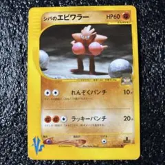 ポケモンカード　【1ED】シバのエビワラー ● ポケモンカード★VSのサムネイル