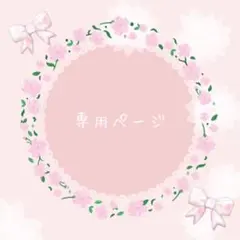 華様　専用ページ