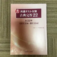 共通テスト対策 古典完答22 解答付き