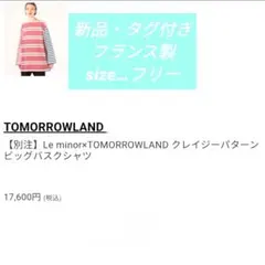 新品トゥモローランド別注カットソー　ルミノアフランス製ボーダーロンＴ17600円