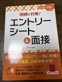 同時に対策！エントリーシート＆面接 2023年入社用