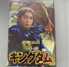 【即購入可能】キングダム　10巻　実写カバー　李牧 シュリンク付き キングダム10巻 実写カバー 映画小栗旬 李牧